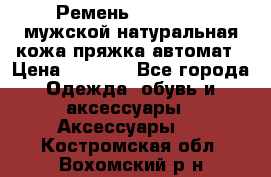 Ремень Millennium мужской натуральная кожа,пряжка-автомат › Цена ­ 1 200 - Все города Одежда, обувь и аксессуары » Аксессуары   . Костромская обл.,Вохомский р-н